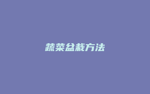 蔬菜盆栽方法