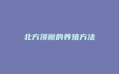 北方须鳅的养殖方法