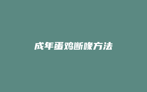 成年蛋鸡断喙方法