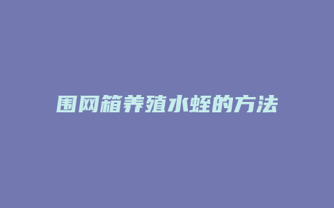 围网箱养殖水蛭的方法