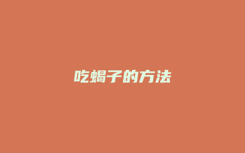 吃蝎子的方法