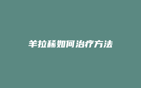 羊拉稀如何治疗方法