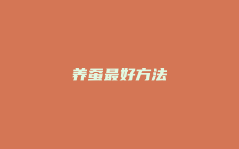 养蚕最好方法