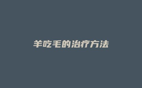 羊吃毛的治疗方法