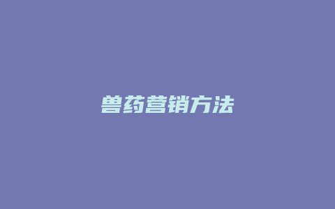 兽药营销方法