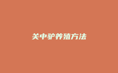 关中驴养殖方法