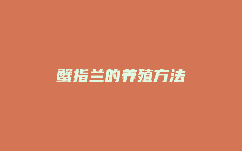 蟹指兰的养殖方法