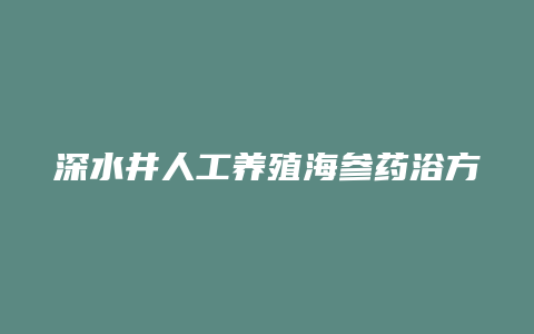 深水井人工养殖海参药浴方法