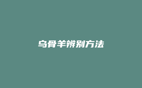 乌骨羊辨别方法