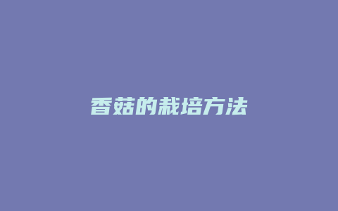 香菇的栽培方法