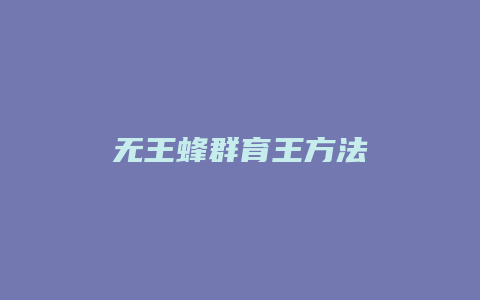 无王蜂群育王方法