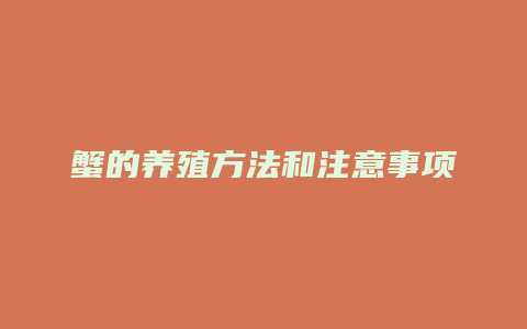 蟹的养殖方法和注意事项