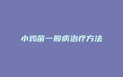 小鸡苗一般病治疗方法