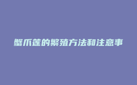 蟹爪莲的繁殖方法和注意事项