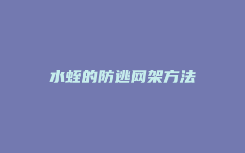 水蛭的防逃网架方法