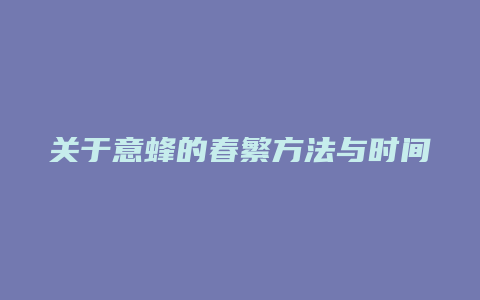 关于意蜂的春繁方法与时间