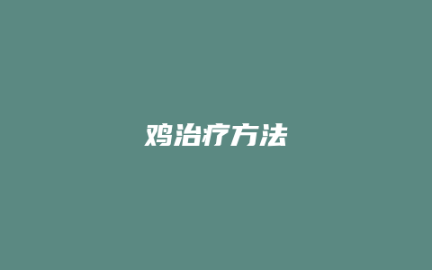 鸡治疗方法