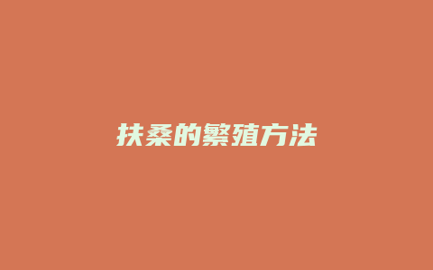 扶桑的繁殖方法