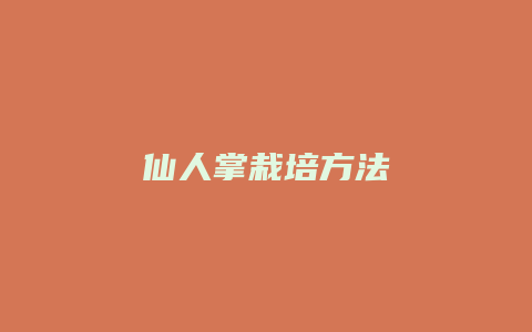 仙人掌栽培方法