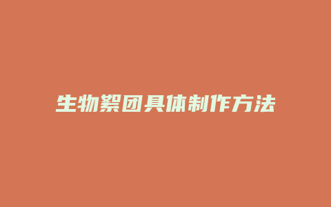 生物絮团具体制作方法