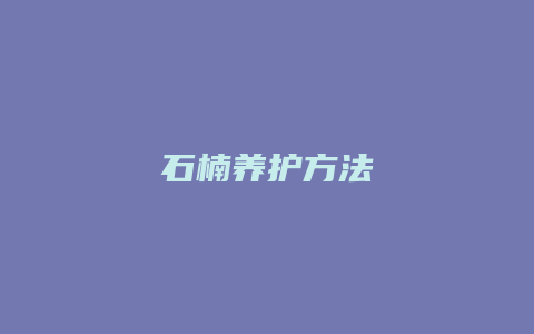 石楠养护方法