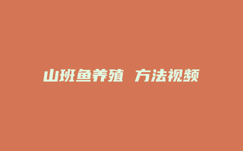 山班鱼养殖 方法视频