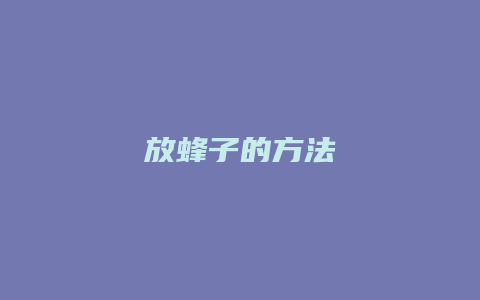 放蜂子的方法