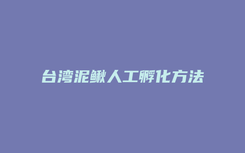 台湾泥鳅人工孵化方法