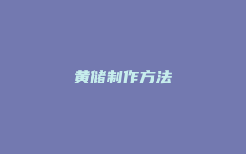 黄储制作方法