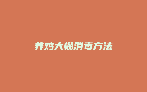 养鸡大棚消毒方法