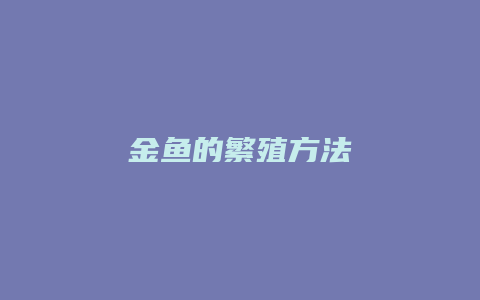 金鱼的繁殖方法