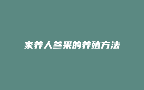 家养人参果的养殖方法