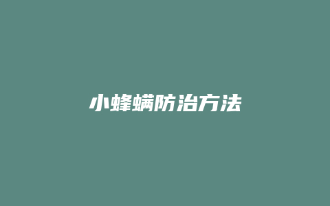 小蜂螨防治方法