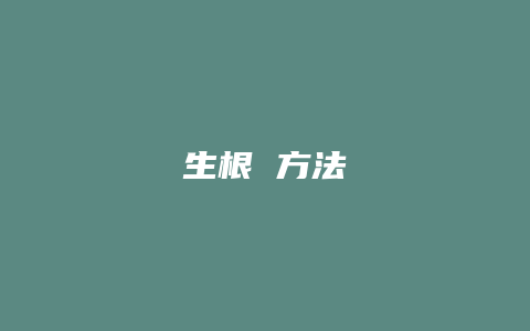 生根 方法