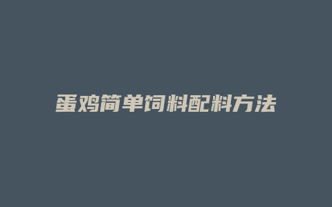 蛋鸡简单饲料配料方法