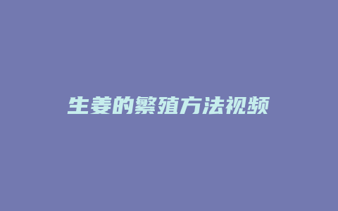 生姜的繁殖方法视频