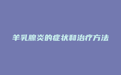 羊乳腺炎的症状和治疗方法