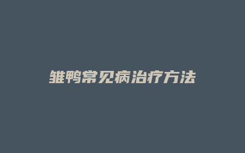 雏鸭常见病治疗方法