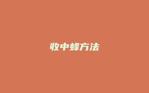 收中蜂方法