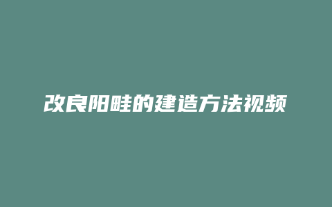 改良阳畦的建造方法视频