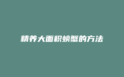 精养大面积螃蟹的方法