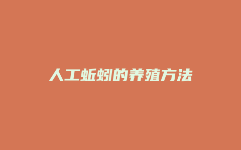 人工蚯蚓的养殖方法