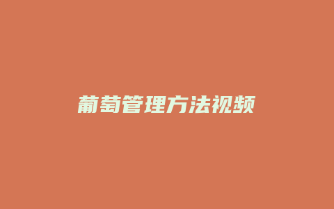 葡萄管理方法视频