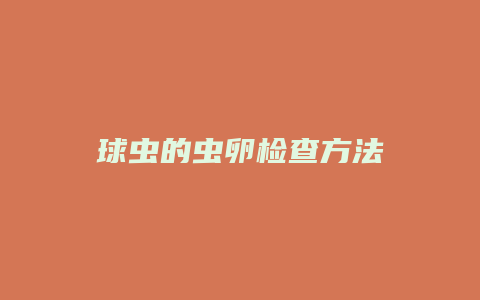 球虫的虫卵检查方法