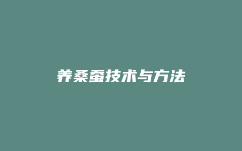 养桑蚕技术与方法