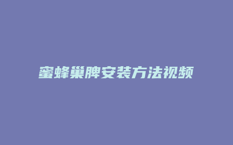 蜜蜂巢脾安装方法视频