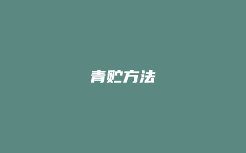 青贮方法