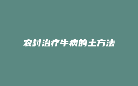 农村治疗牛病的土方法