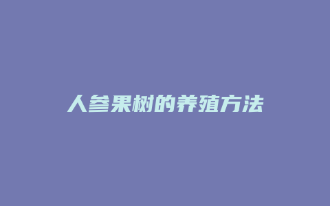 人参果树的养殖方法