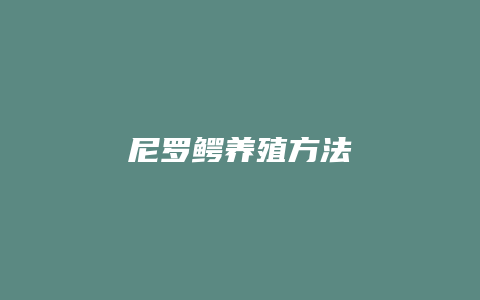 尼罗鳄养殖方法